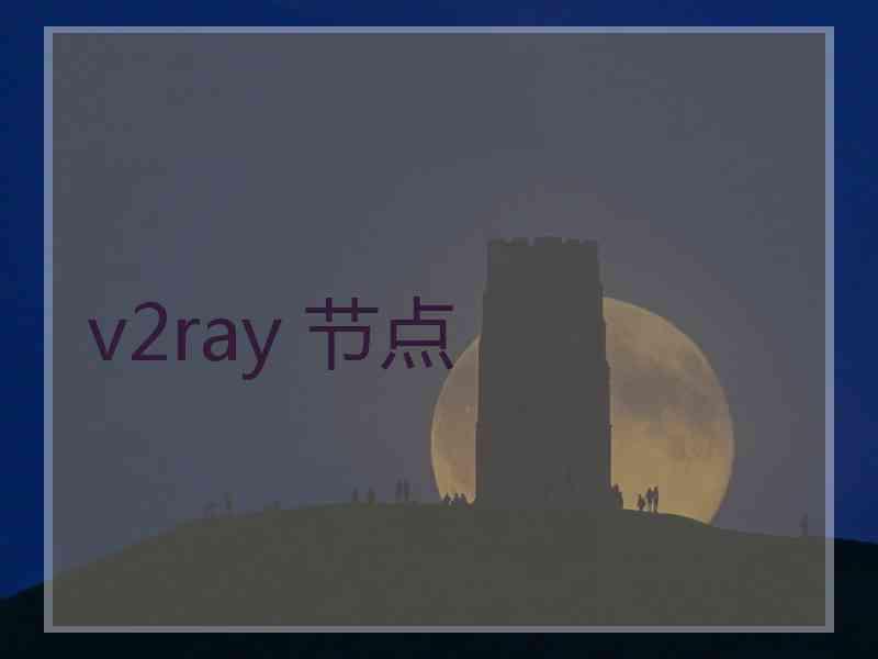 v2ray 节点