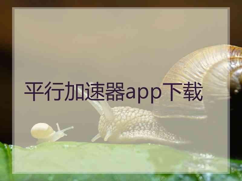 平行加速器app下载