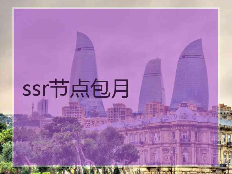 ssr节点包月