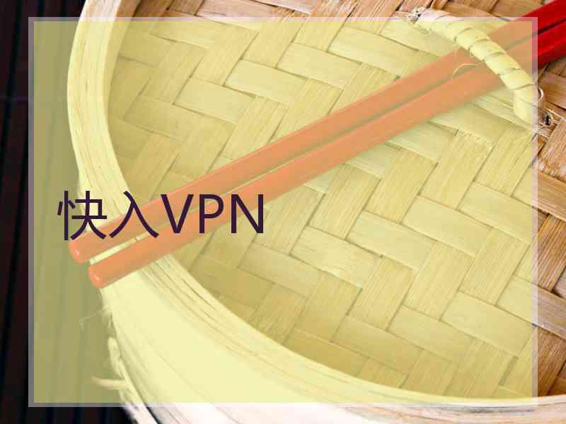 快入VPN