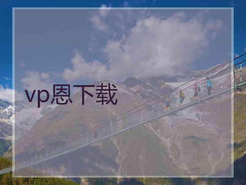 vp恩下载