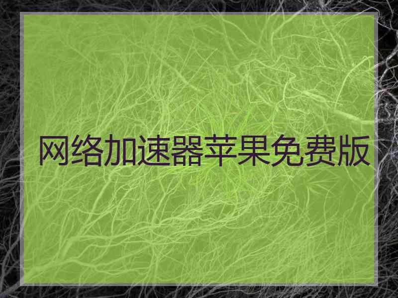 网络加速器苹果免费版