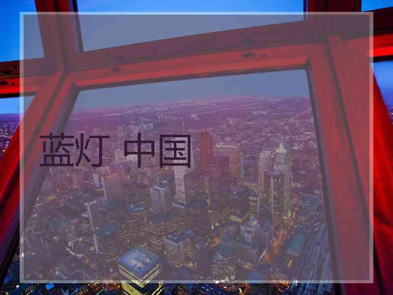 蓝灯 中国