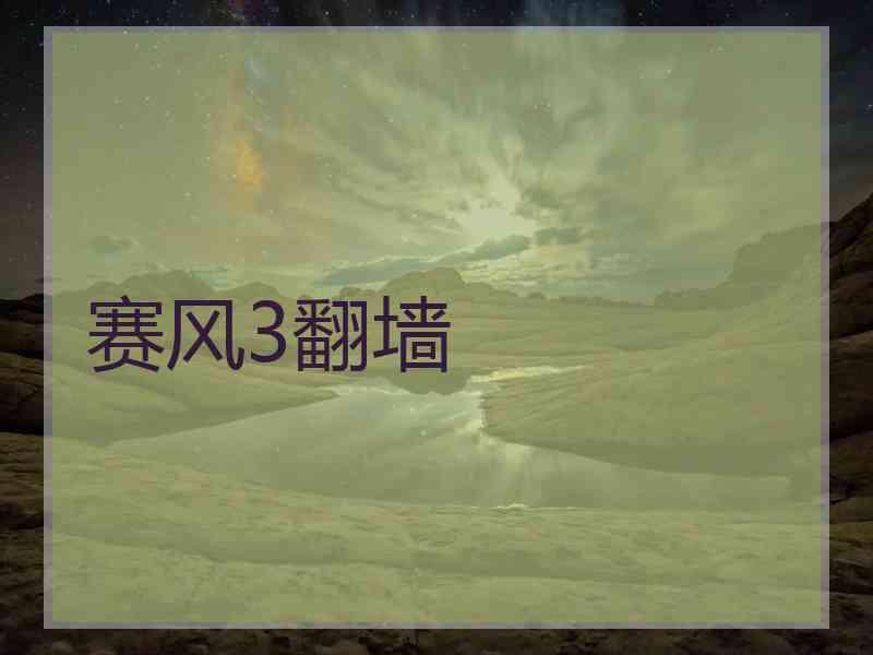 赛风3翻墙