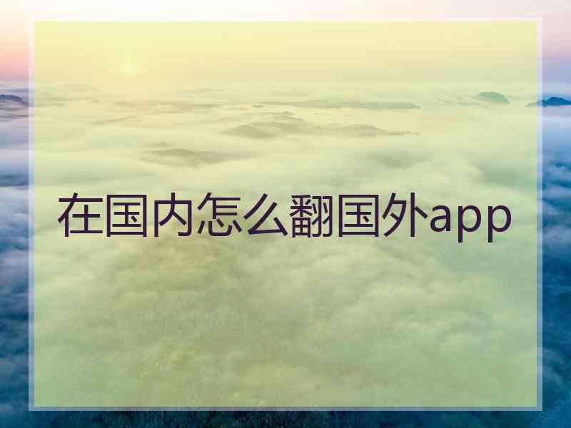 在国内怎么翻国外app