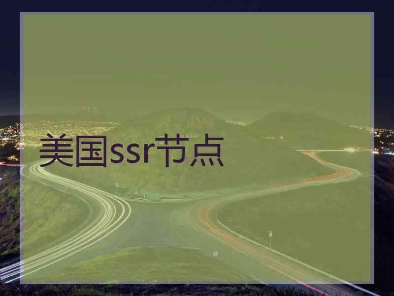 美国ssr节点