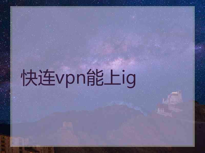 快连vpn能上ig