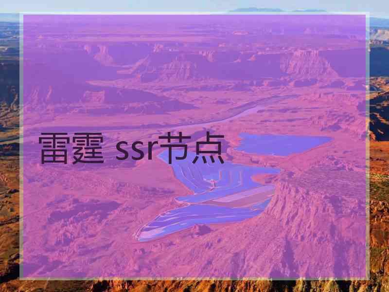 雷霆 ssr节点