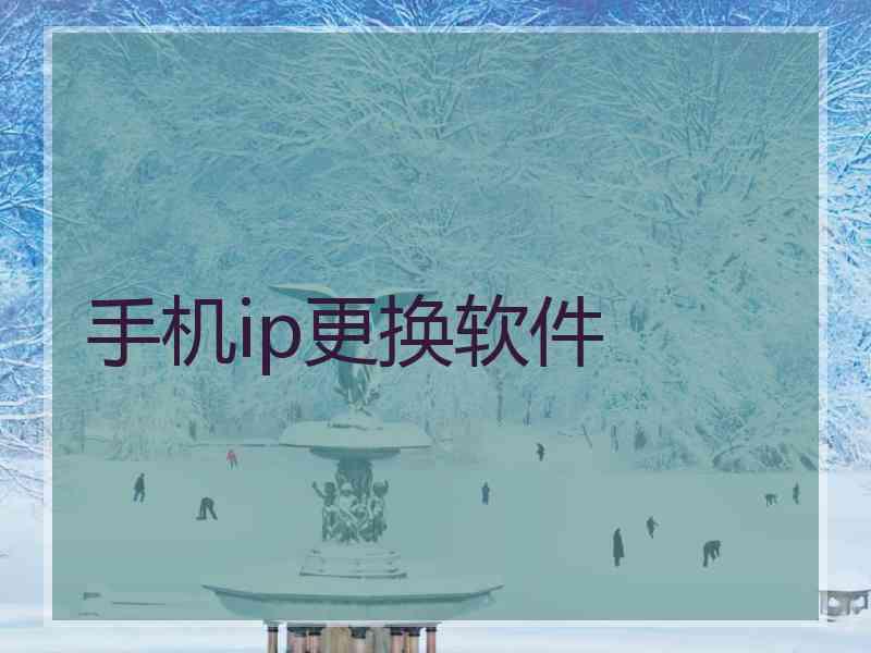 手机ip更换软件