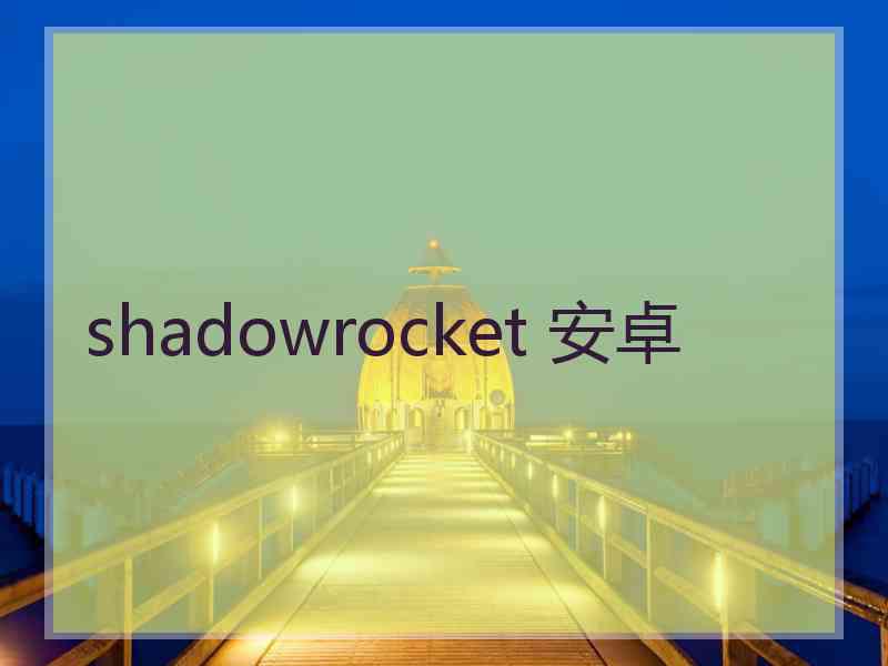 shadowrocket 安卓