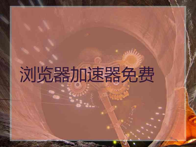 浏览器加速器免费