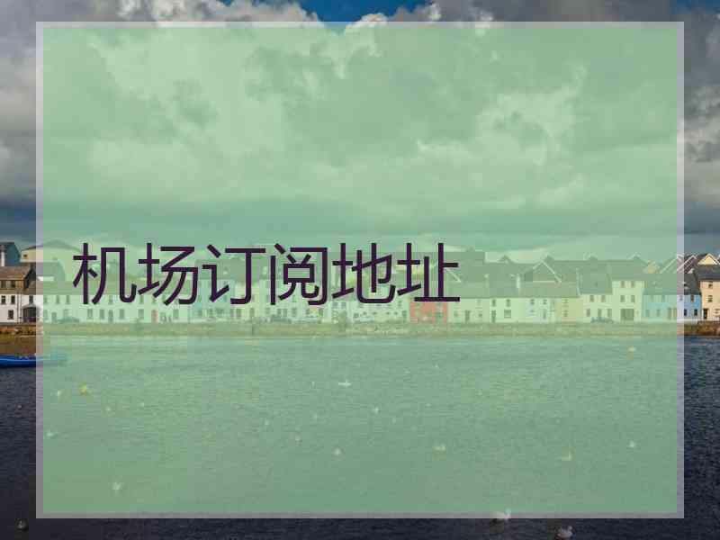 机场订阅地址