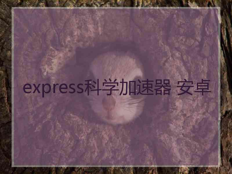 express科学加速器 安卓