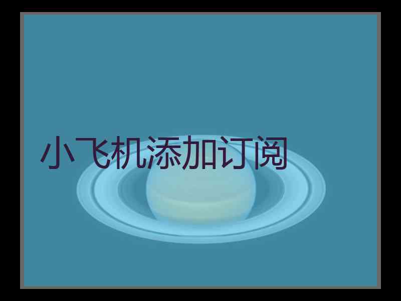 小飞机添加订阅