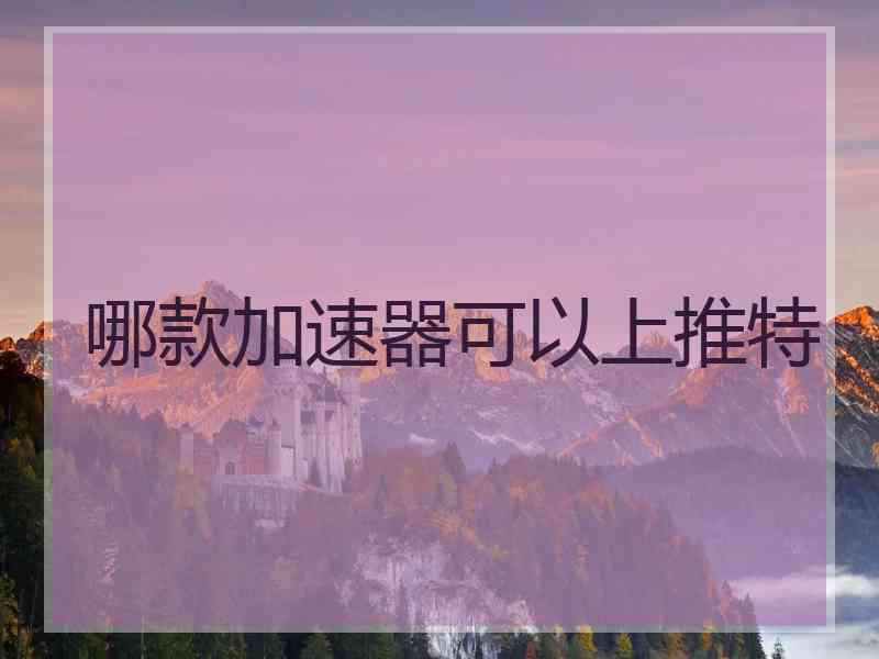 哪款加速器可以上推特