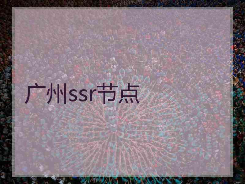 广州ssr节点