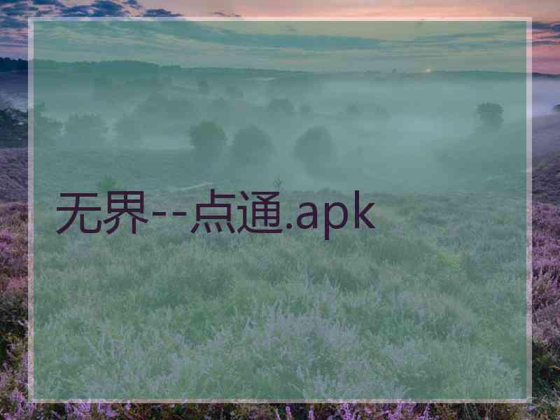 无界--点通.apk