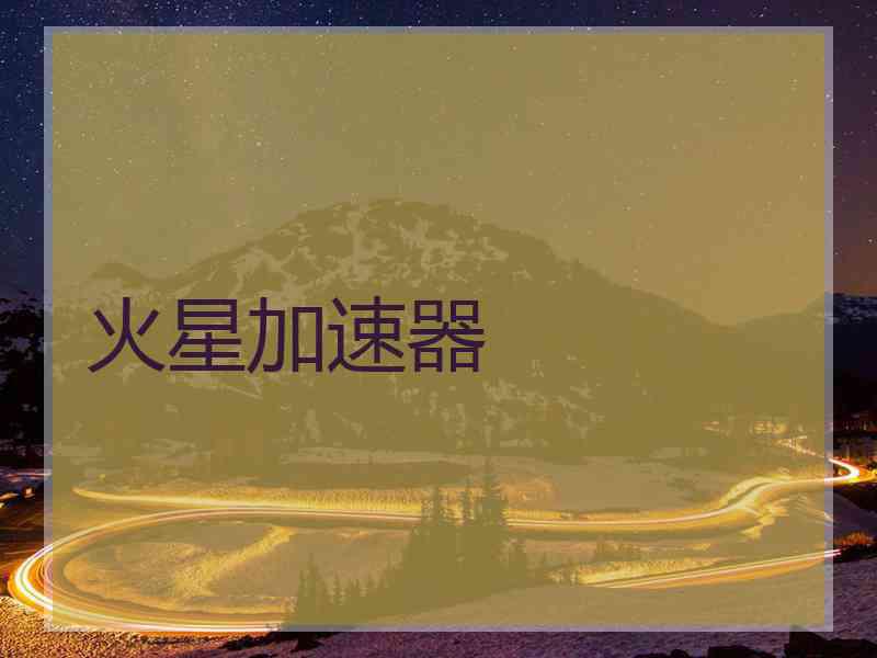 火星加速器