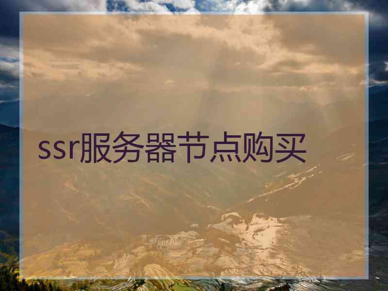 ssr服务器节点购买