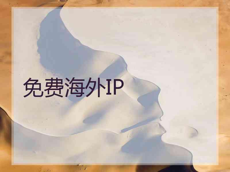 免费海外IP