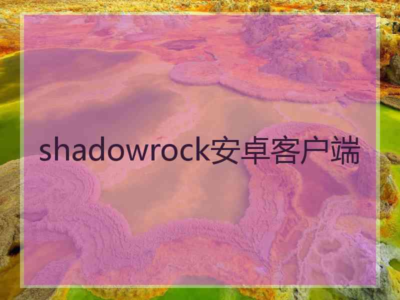 shadowrock安卓客户端