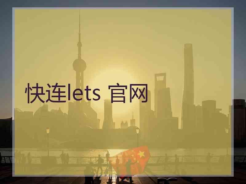 快连lets 官网