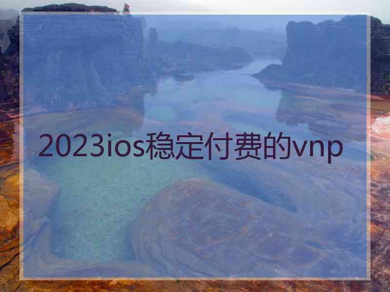 2023ios稳定付费的vnp