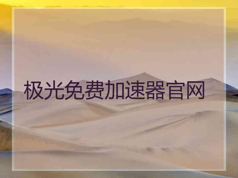 极光免费加速器官网
