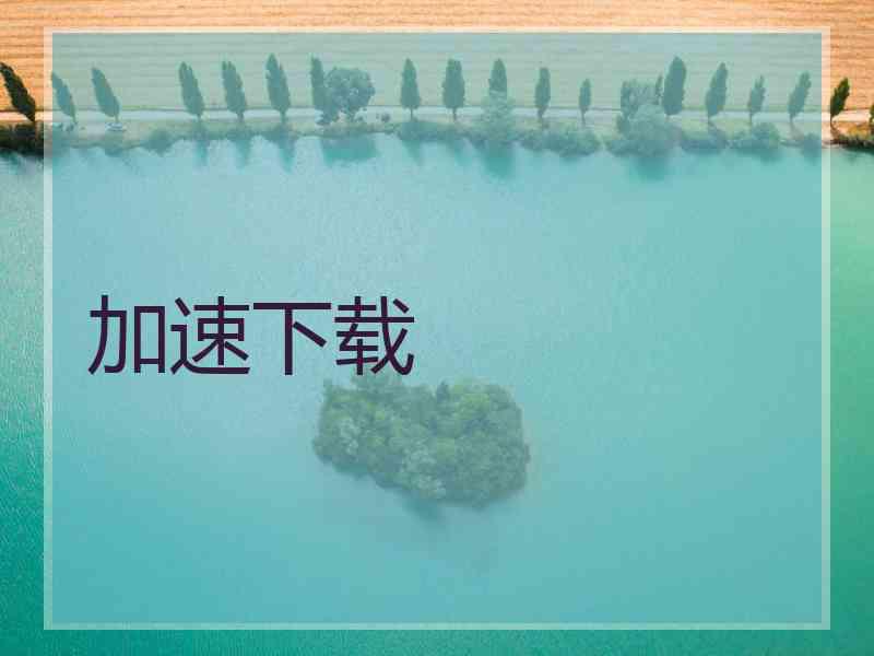 加速下载