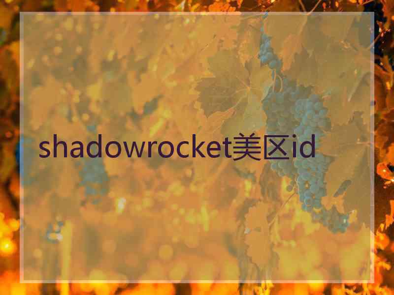 shadowrocket美区id