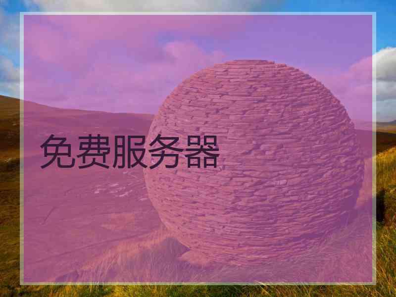 免费服务器