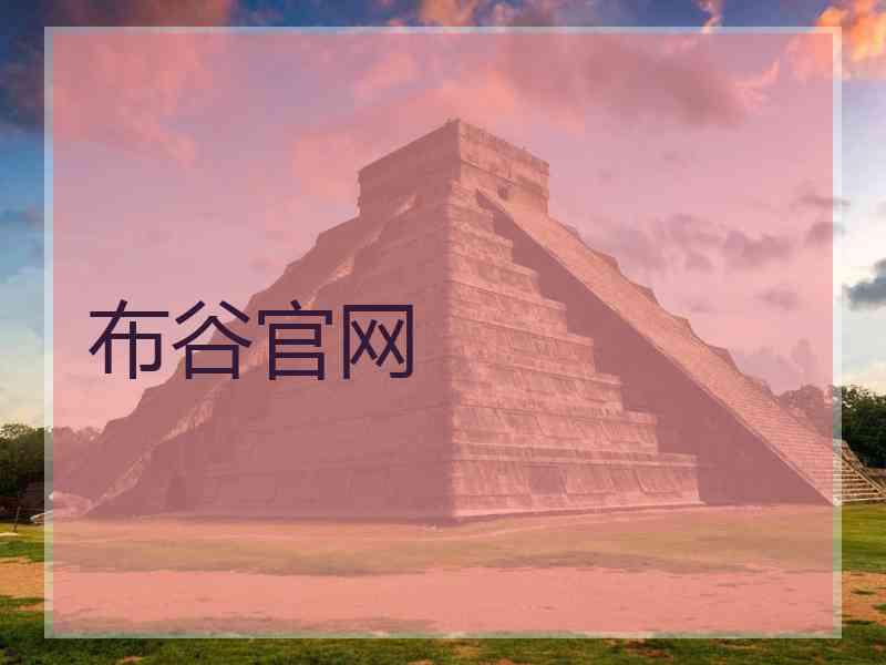 布谷官网