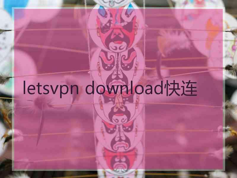 letsvpn download快连