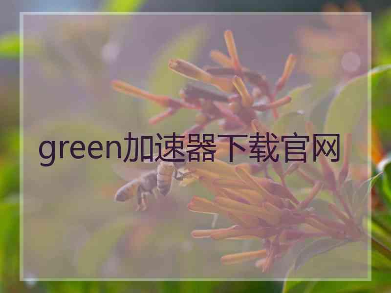 green加速器下载官网