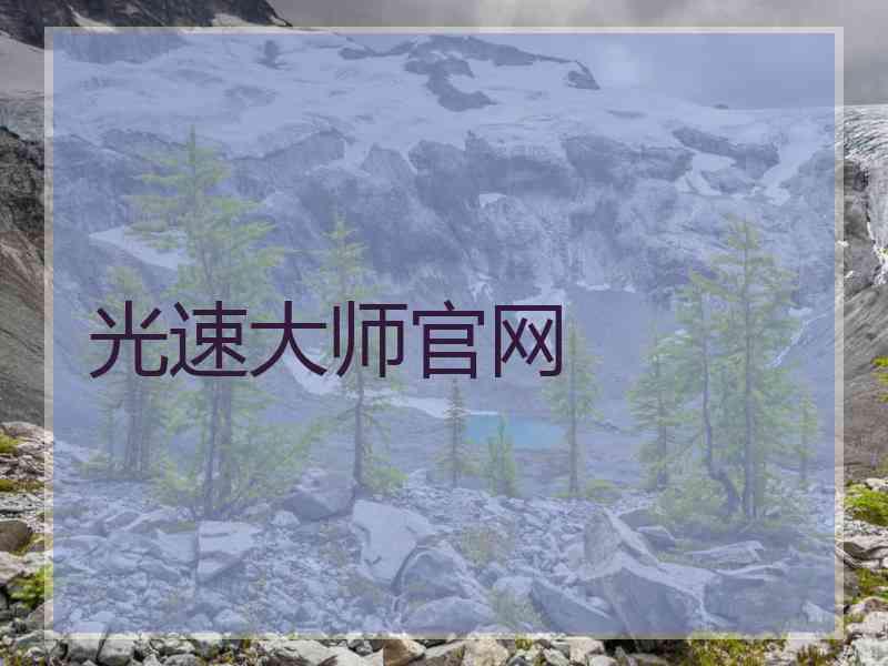光速大师官网