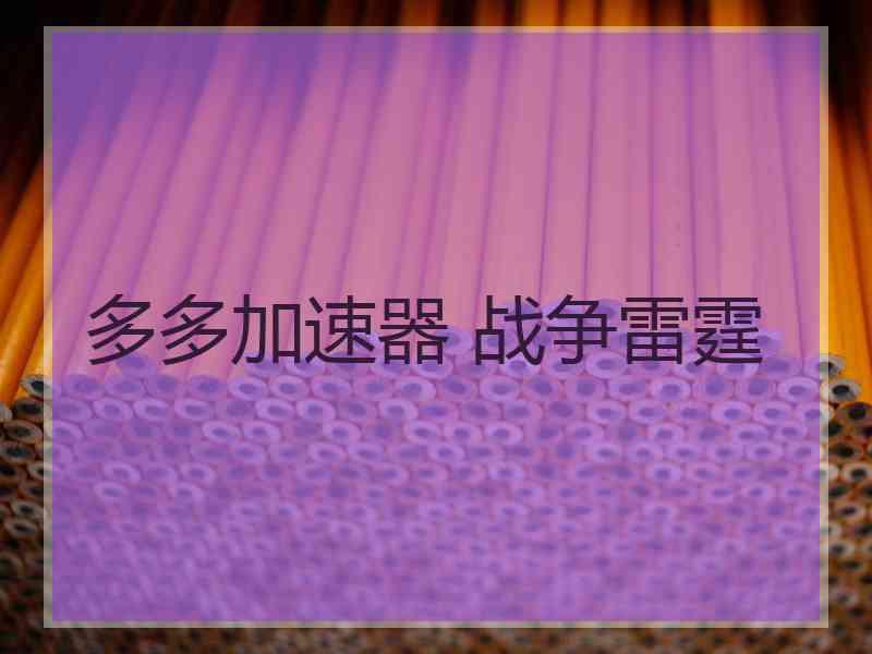 多多加速器 战争雷霆