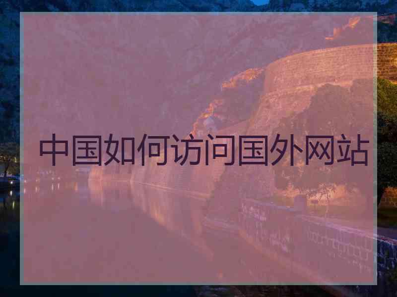 中国如何访问国外网站