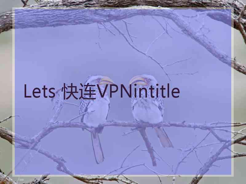 Lets 快连VPNintitle