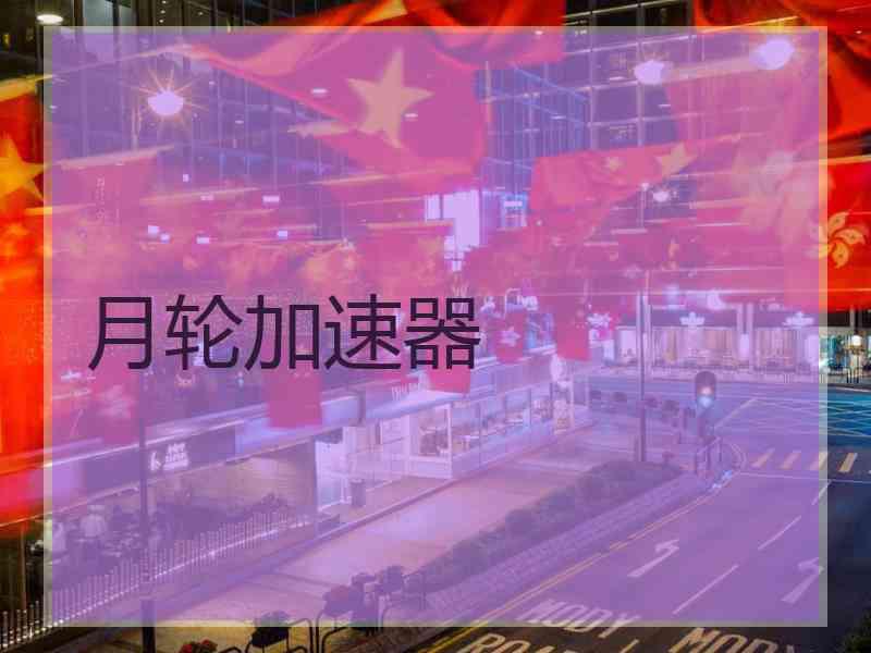 月轮加速器