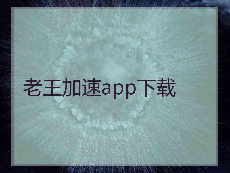 老王加速app下载