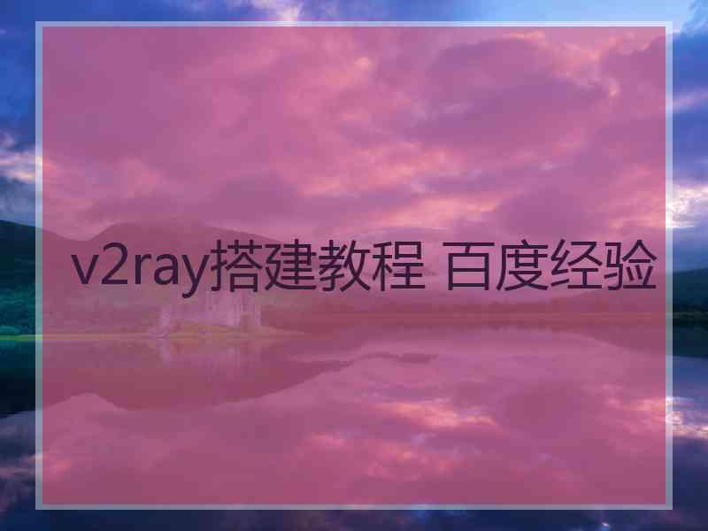 v2ray搭建教程 百度经验