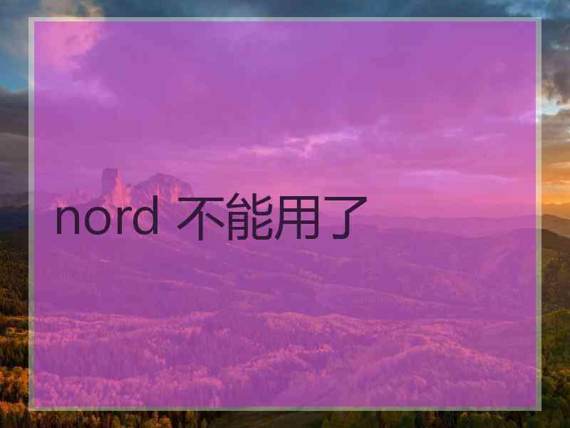 nord 不能用了