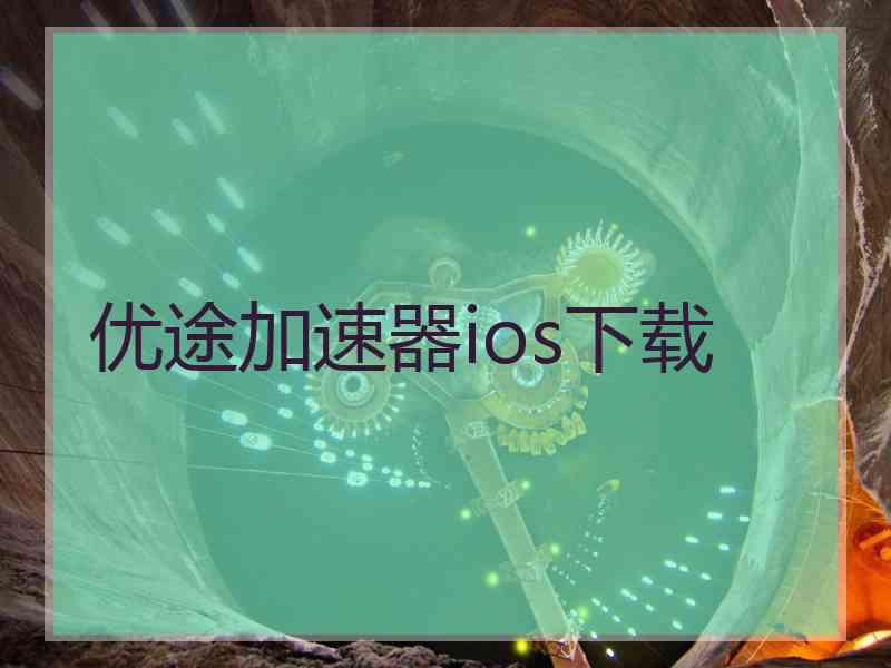 优途加速器ios下载