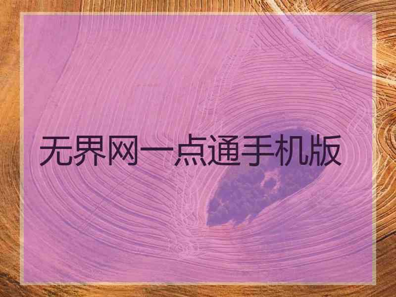 无界网一点通手机版