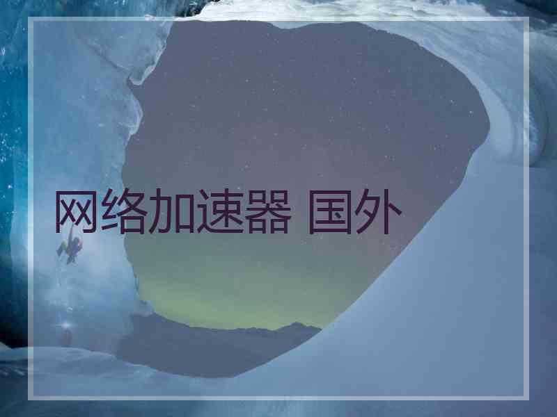 网络加速器 国外