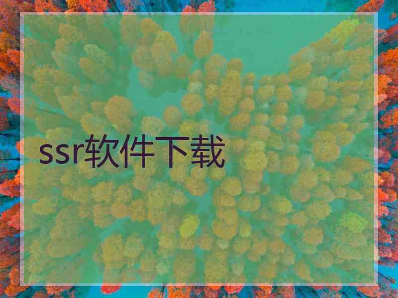 ssr软件下载