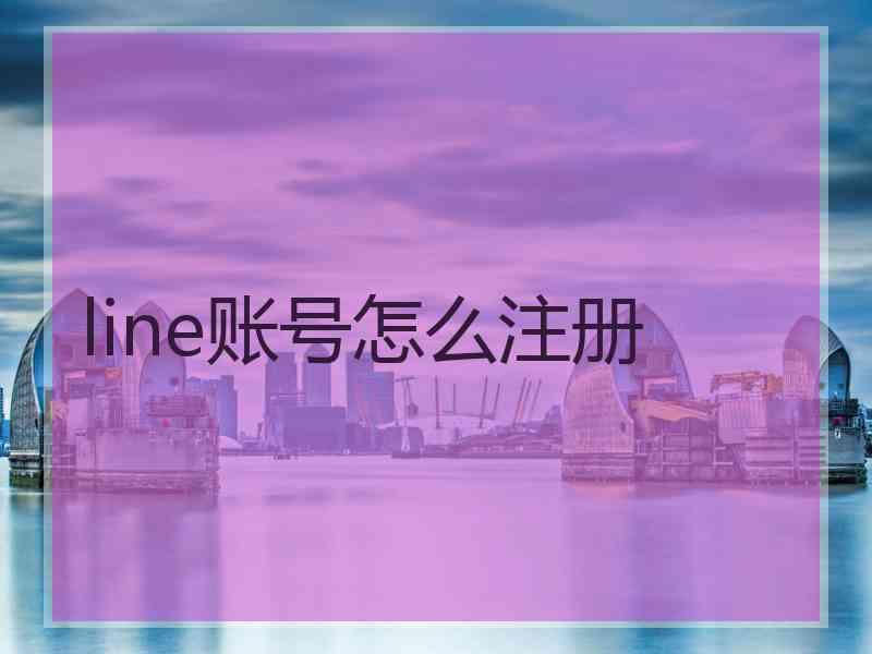 line账号怎么注册