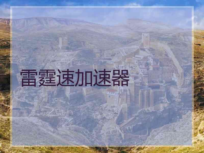 雷霆速加速器