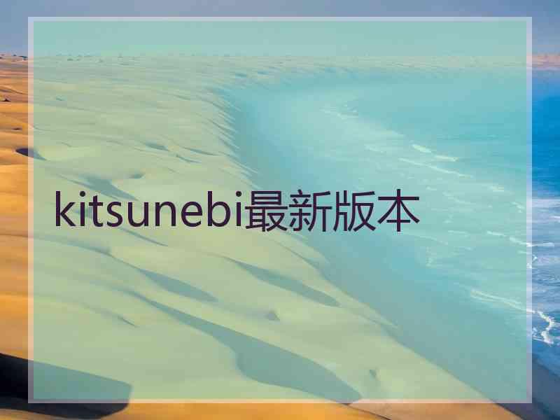 kitsunebi最新版本
