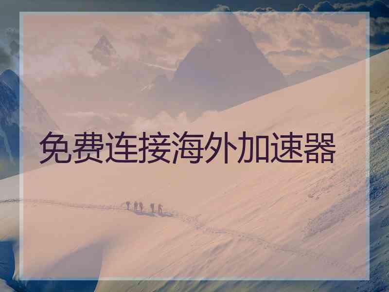 免费连接海外加速器